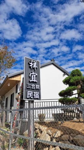祥宜三合院