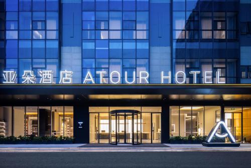 Atour Hotel Mianyang Railway Station Fucheng Wanda Plaza