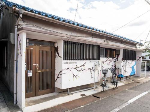 sano no yado - 佐野の宿 -