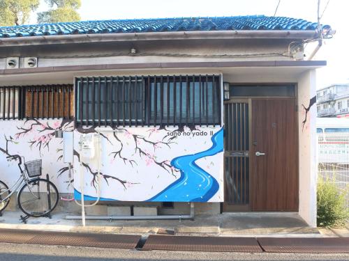 sano no yado - 佐野の宿 -