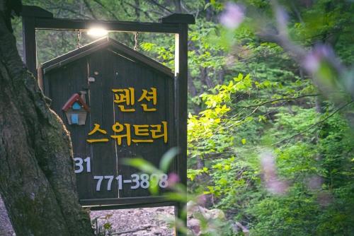 Yangpyeong Sweet Tree Pension Yangpyeong Sweet Tree Pension