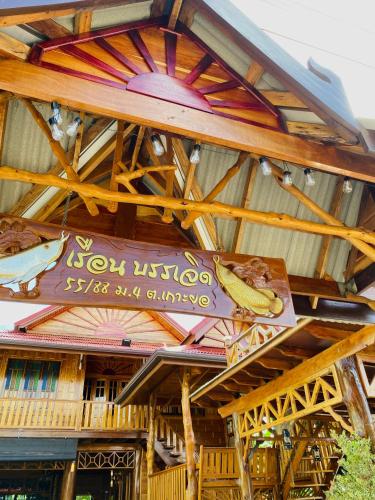 เรือนบรรเจิดโฮมสเตย์