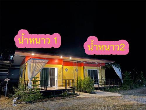 น้ำหนาวโฮมสเตย์เขาค้อ in Khao Kho