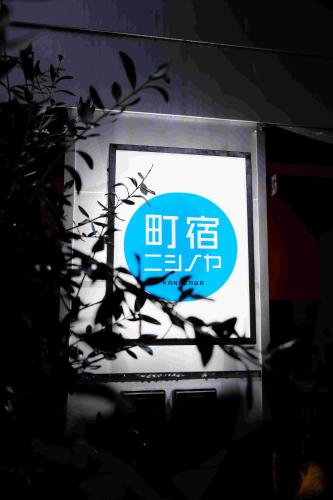 町宿ニシノヤ