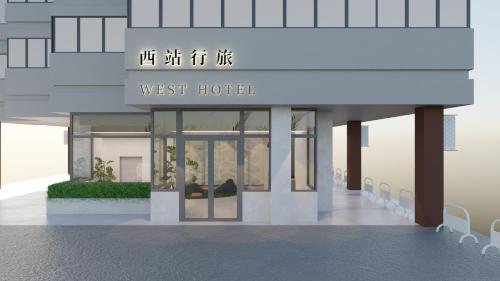 웨스트 호텔