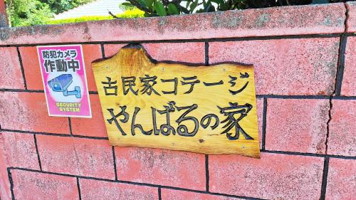 古民家コテージ やんばるの家 "Yanbaru house" Traditional Okinawa Cottage