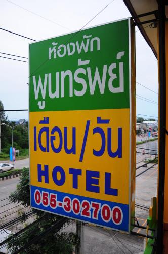 普恩薩布旅館 (Poonsab Hostel) in 亞那亦