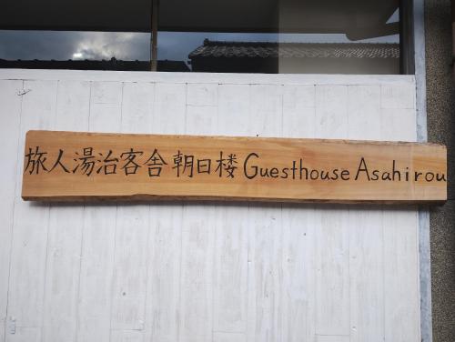 Backpackers Kur Guesthouse Asahirou 旅人湯治客舎朝日楼