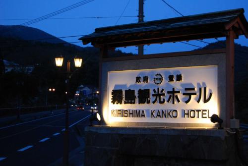 Kirishima Kanko Hotel - Accommodation - Kirishima