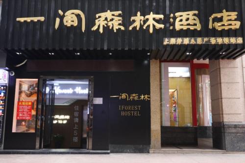 一间森林酒店上海外滩人民广场地铁站店, Shanghai