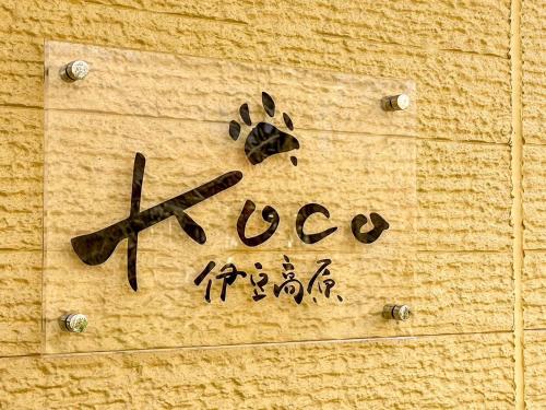 Koco伊豆高原, Ito (Foto 8)