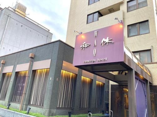 Concept Hotel Wakyu - 편의 시설/서비스