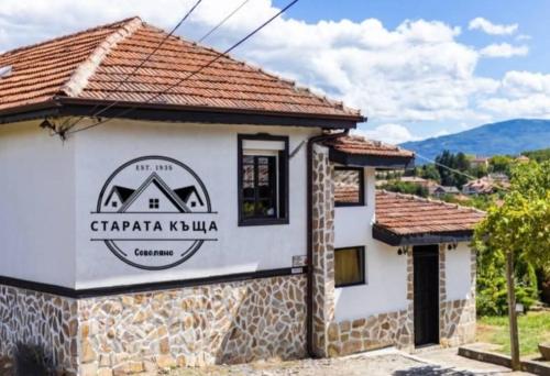 . СТАРАТА КЪЩА