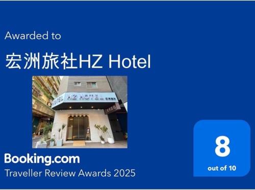 宏洲旅社HZ Hotel