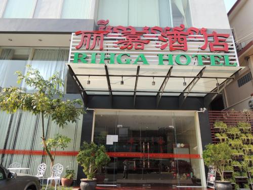 Rihga Hotel 丽嘉图片