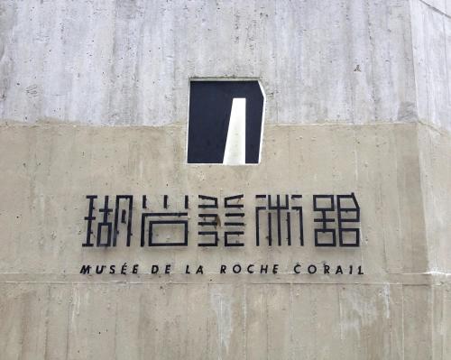 Musee De La Rache Corail