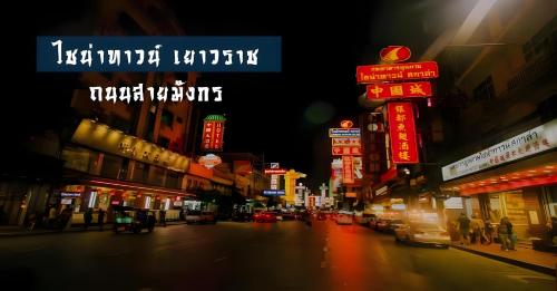 Mitr Inn Yaowarat - มิตร อินน์ เยาวราช - 주변 환경