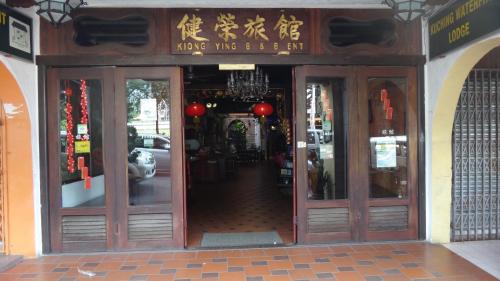 古晋海滨旅舍 古晋海滨旅舍