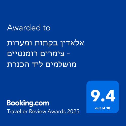 אלאדין בקתות ומערות - צימרים רומנטיים מושלמים ליד הכנרת, Chad Nes (fotografie 8)