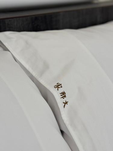 家那大民宿  家那大民宿