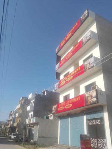 外部景觀, Hotel Ashirwad in 帕提亞拉