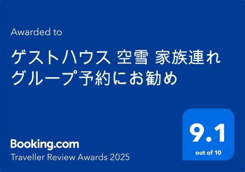 ゲストハウス 空雪-sorayuki-