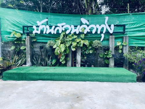 บ้านสวนวิวทุ่ง Room Type - Double Room with Park View