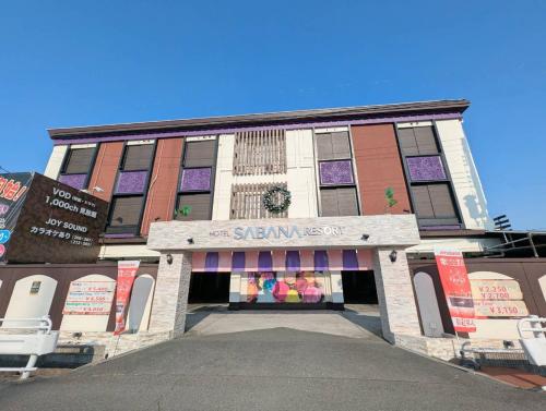 ホテルサバナリゾートＡｄｕｌｔ Ｏｎｌｙ (ホテルサバナリゾートＡｄｕｌｔ Ｏｎｌｙ) in Kishiwada