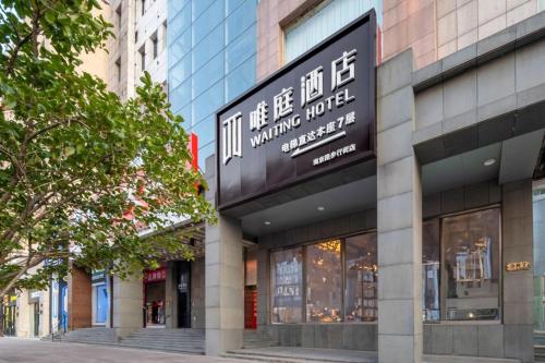 Weiting Hotel The Bund Nanjing East Road Pedestrian Street Branch, Shanghai