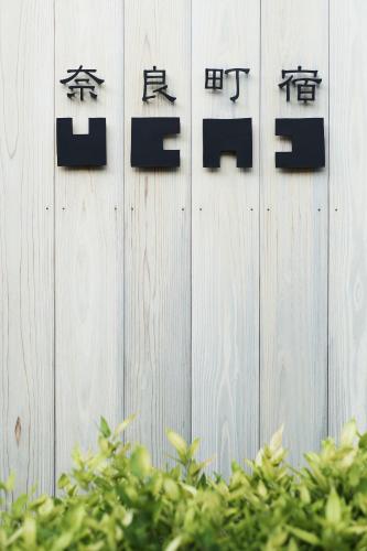 奈良町宿 紀寺の家 Naramachiyado Kidera no ie