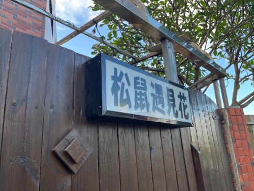松鼠遇見花, Hengchun Old Town