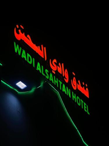 فندق وادي السحتن in Rustaq