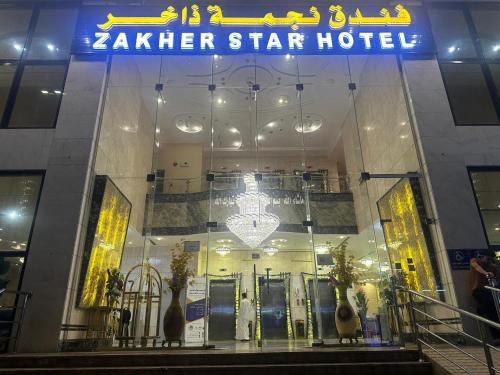 فندق نجمة ذاخر توصيل مجاني للحرم - Zakher Star Hotel Free Shuttle Service, Mekka