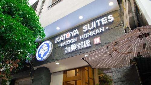 KATOYA SUITES SAIGON HONKAN 加藤部屋西貢本館(每房皆有日式石造湯池) - 숙소 외관