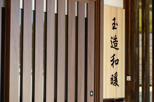 玉造和暖 WaDan 島根県玉造温泉街に佇む和の趣あふれる古民家旅館 supported by COCOSTAY, Macue (fotografie 11)
