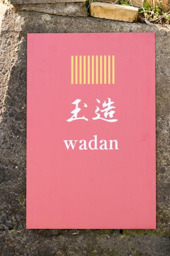 玉造和暖 WaDan 島根県玉造温泉街に佇む和の趣あふれる古民家旅館 supported by COCOSTAY, Macue (fotografie 10)