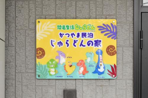 恐竜好きの小さなお子様連れのご家族におすすめ宿 じゅらどんの家