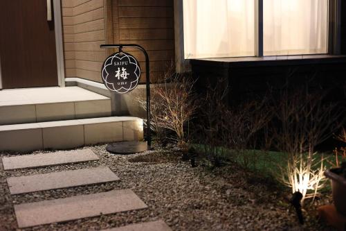 Saifu Ume - Vacation STAY 52782v의 호실사진