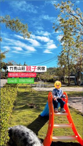 竹亮山莊民宿