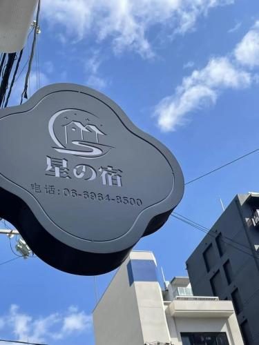 星の宿--日本橋東店
