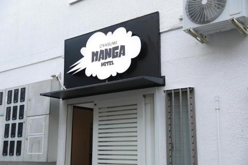 oyasumi manga&hotel 难波南店