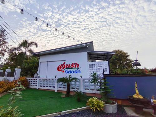 Exterior view, อุ่นรักรีสอร์ท อำเภอบ้านผือ จังหวัดอุดรธานี in Ban Phue