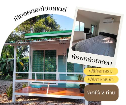 เคียงคลองโฮมสเตย สวนโควินท์