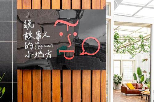 澎湖說故事人的海景小地方評價、特色體驗、房價資訊、訂房連結 – 溫馨海景民宿 - 照片 1