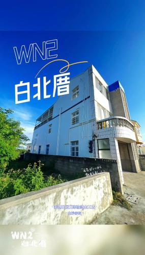 Unterkunft von außen, 白北厝民宿 WN2 b&b near Hakusakyo Town