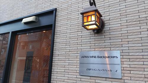 日本ワインバックパッカーズ