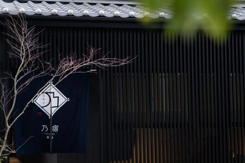 乃宿-noyado-長崎, Nagasaki (Foto 4)
