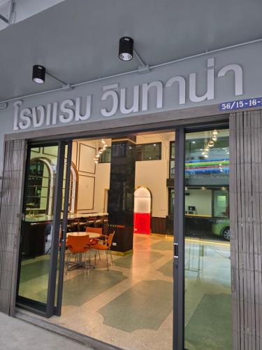 Vintana Siam Bangkok Hotel - 편의 시설/서비스