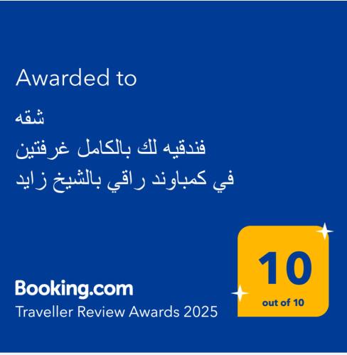 شقه فندقيه لك بالكامل غرفتين في كمباوند راقي بالشيخ زايد, Sheikh Zayed (zdjęcie 3)
