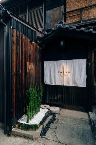 KIKUNOYA-gashu- 一棟貸切宿-日式私人旅馆